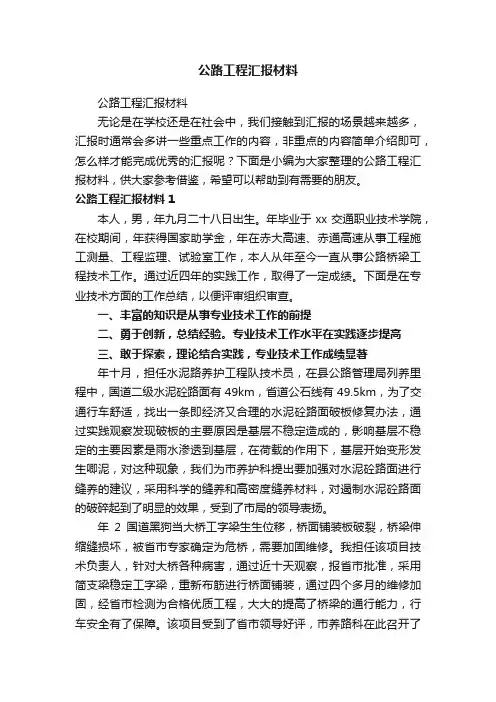 公路工程汇报材料