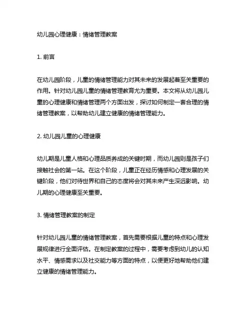 幼儿园心理健康——情绪管理教案