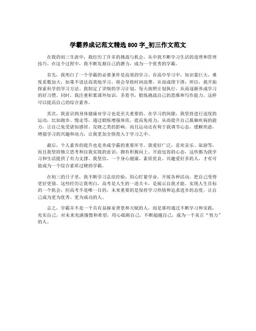 学霸养成记范文精选800字_初三作文范文