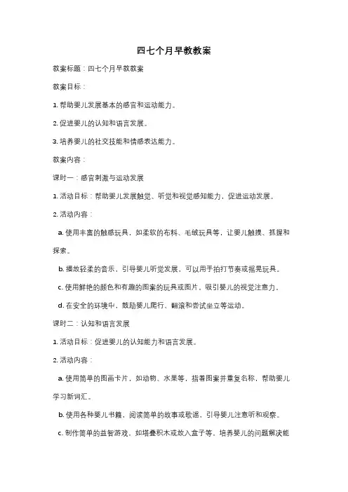 四七个月早教教案