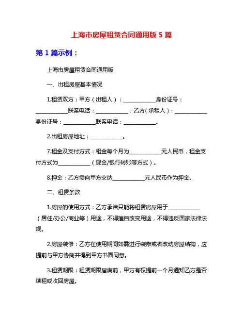 上海市房屋租赁合同通用版5篇