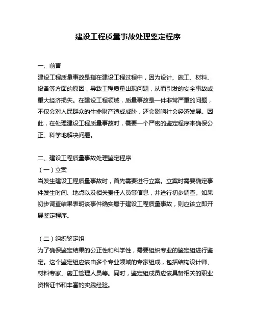 建设工程质量事故处理鉴定程序
