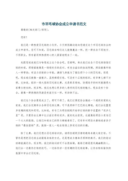 市羽毛球协会成立申请书范文