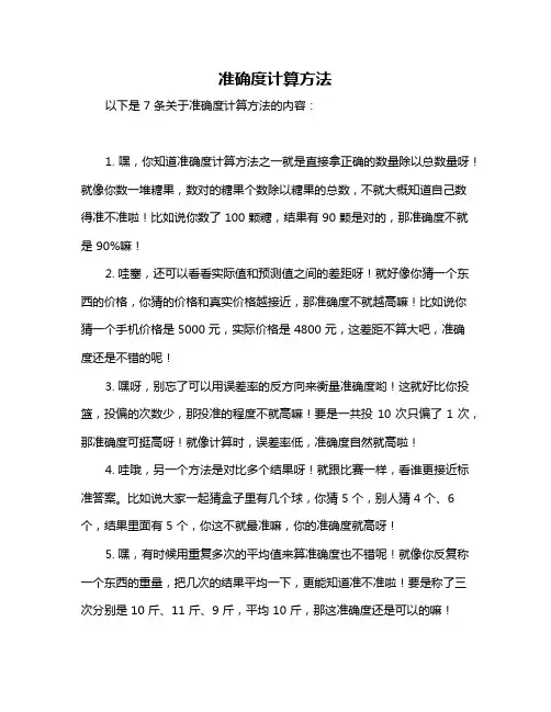 准确度计算方法