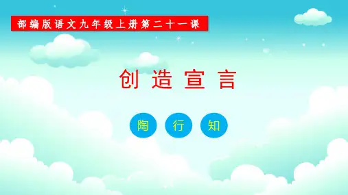 第21课《创造宣言》(同步课件)-2023-2024学年九年级语文上册同步精品课堂(统编版)