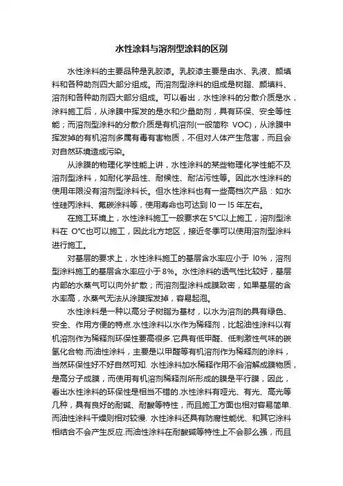 水性涂料与溶剂型涂料的区别