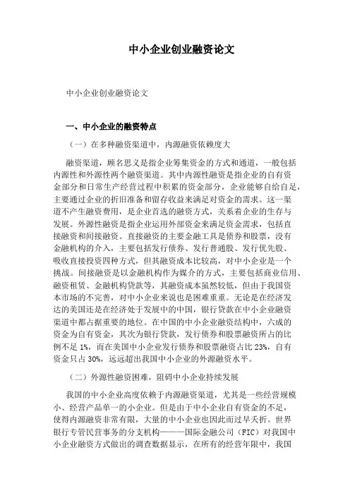 中小企业创业融资论文