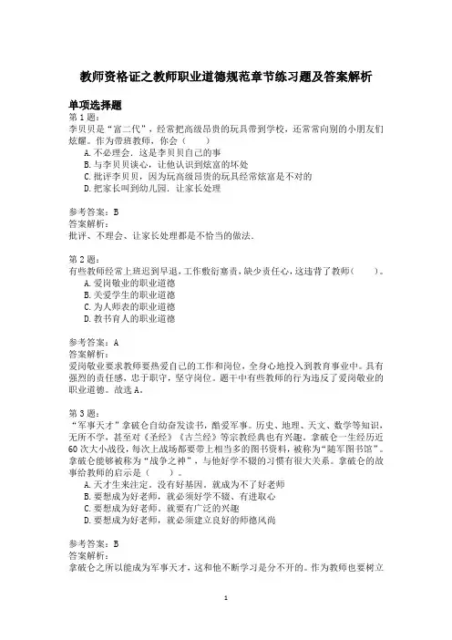 教师资格证之教师职业道德规范章节练习题及答案解析