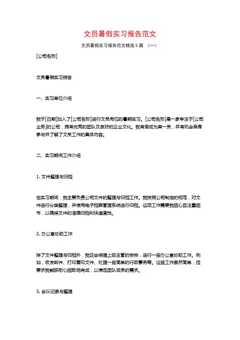 文员暑假实习报告范文5篇