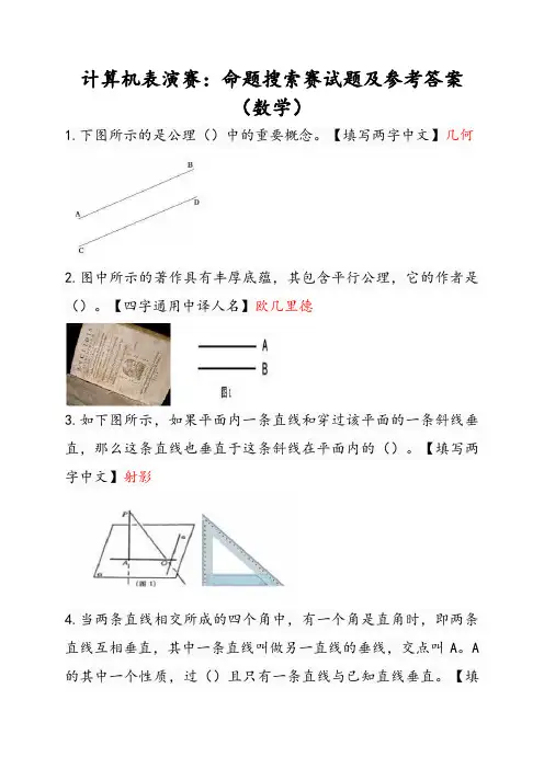 计算机表演赛：命题搜索赛试题及参考答案(数学)