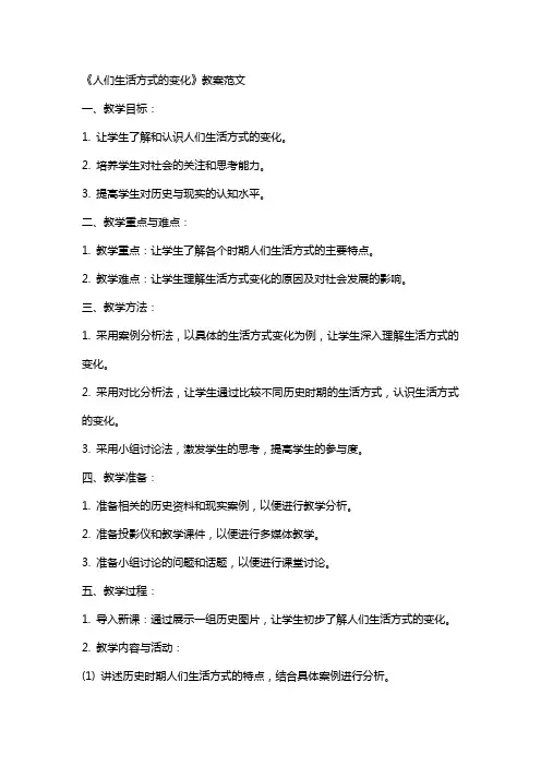 《人们生活方式的变化》教案范文