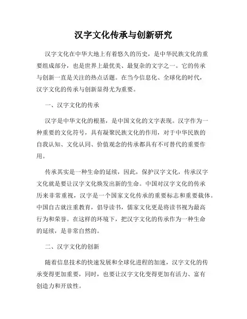 汉字文化传承与创新研究