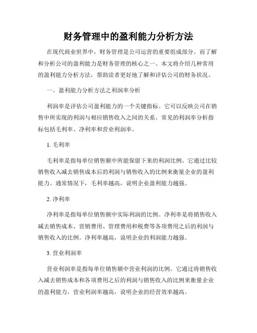 财务管理中的盈利能力分析方法