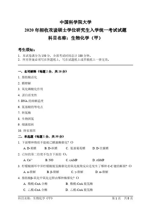 生物化学(甲) 中国科学院大学硕士研究生入学考试统一命题科目试题