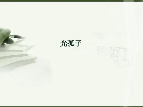 光孤子