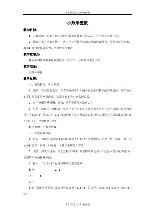 苏教版-数学-五年级上册-《小数乘整数》备课教案