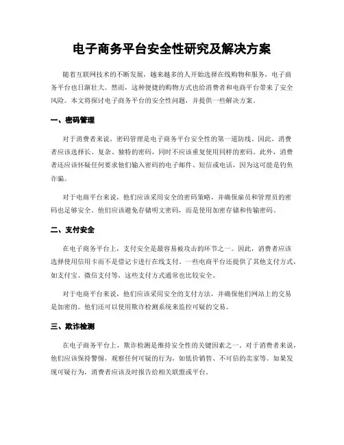 电子商务平台安全性研究及解决方案