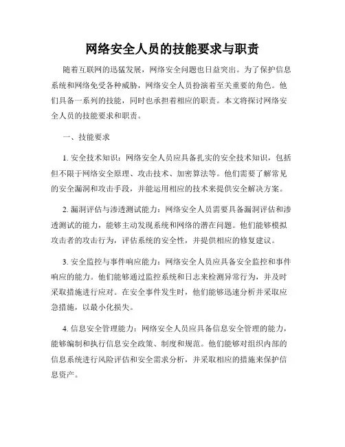 网络安全人员的技能要求与职责