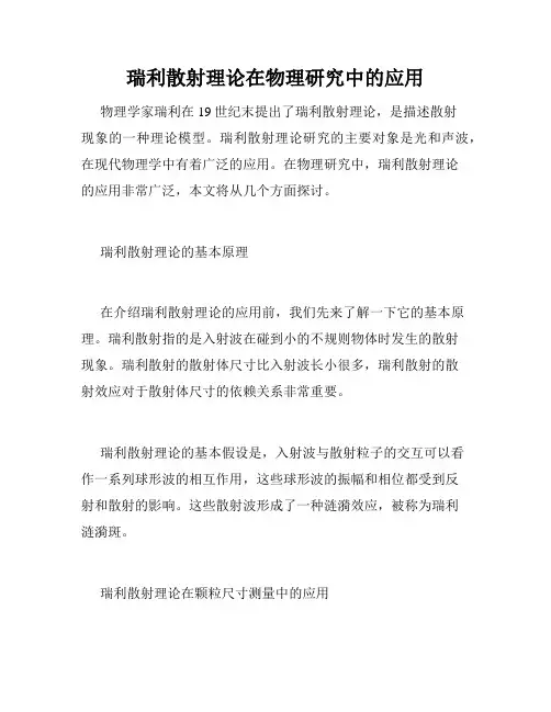 瑞利散射理论在物理研究中的应用