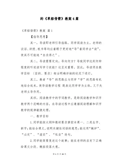 的《草船借箭》教案4篇