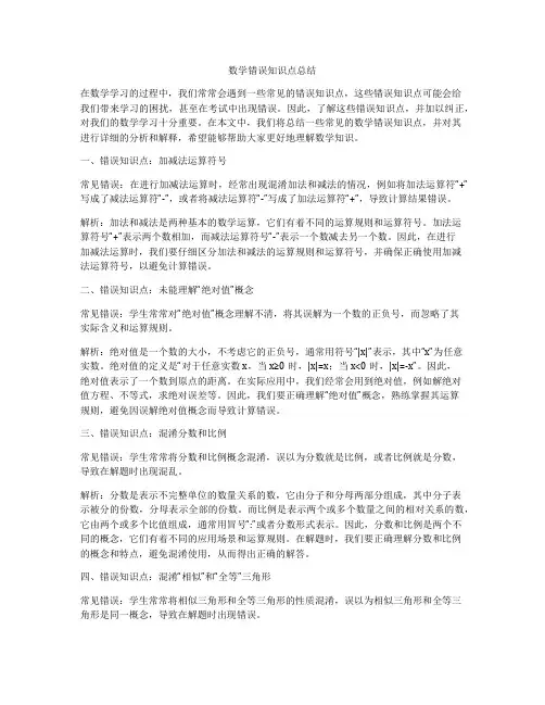 数学错误知识点总结