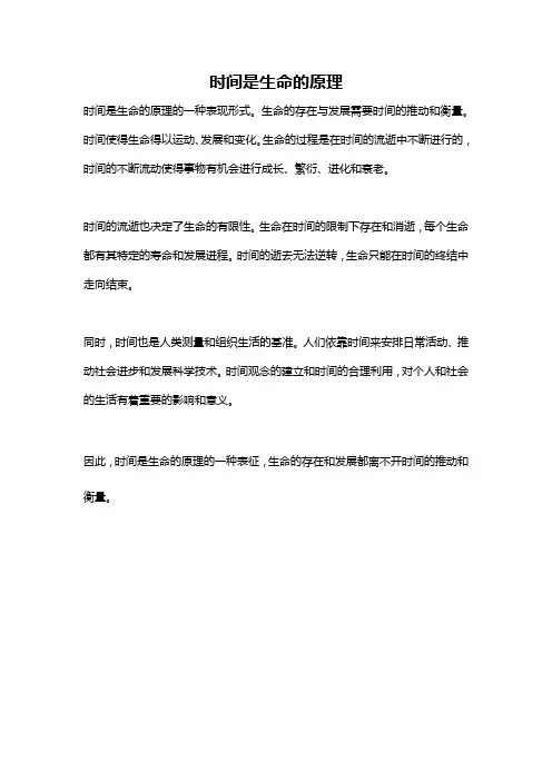 时间是生命的原理