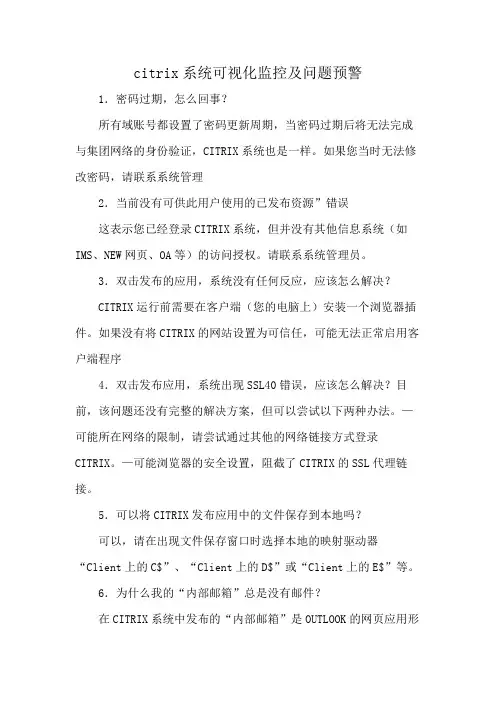 citrix系统可视化监控及问题预警