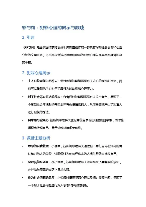 《罪与罚》：犯罪心理的揭示与救赎