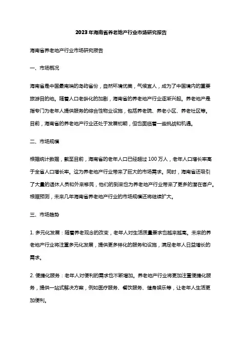 2023年海南省养老地产行业市场研究报告