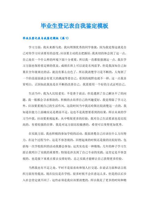 毕业生登记表自我鉴定模板