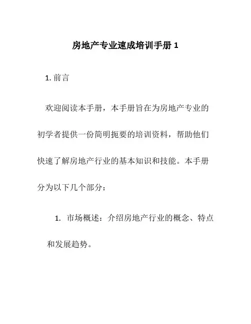 房地产专业速成培训手册1
