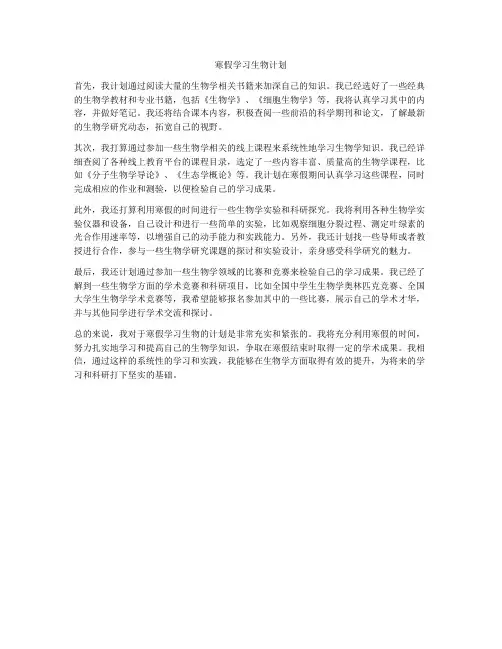 寒假学习生物计划