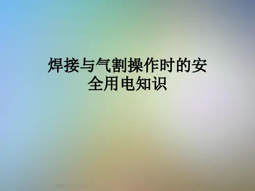 焊接与气割操作时的安全用电知识