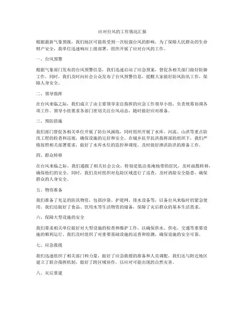 应对台风的工作情况汇报