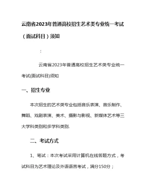 云南省2023年普通高校招生艺术类专业统一考试(面试科目)须知
