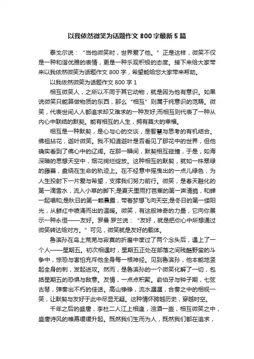 以我依然微笑为话题作文800字最新5篇