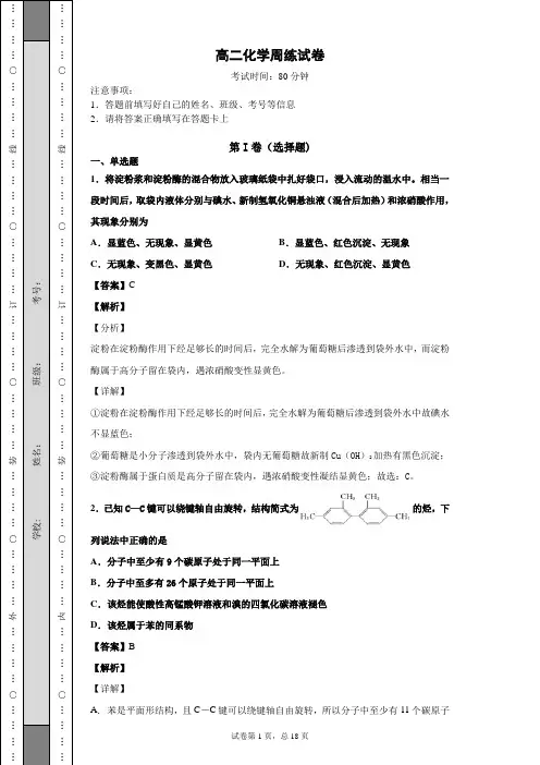 高二化学周练试卷——带详细答案