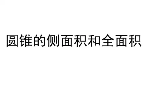 人教版九年级上册第24章：圆锥的侧面积和全面积课件(共37张PPT)