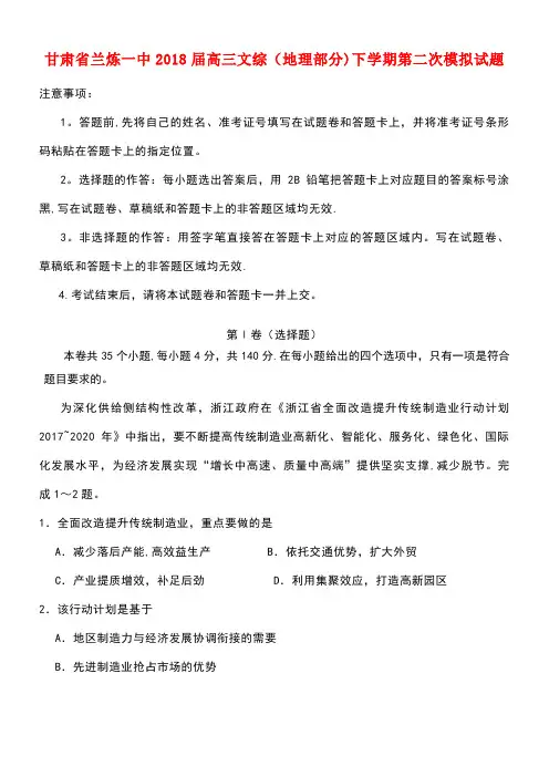 甘肃省兰炼一中2018届高三文综(地理部分)下学期第二次模拟试题