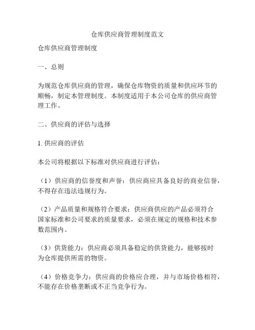 仓库供应商管理制度范文