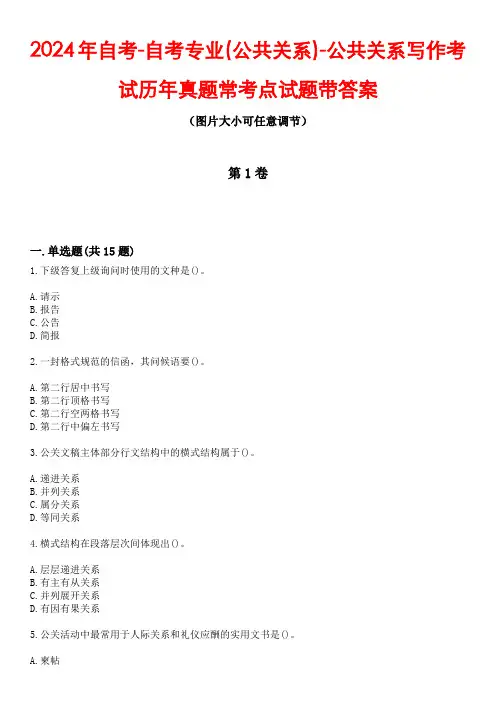 2024年自考-自考专业(公共关系)-公共关系写作考试历年真题常考点试题带答案