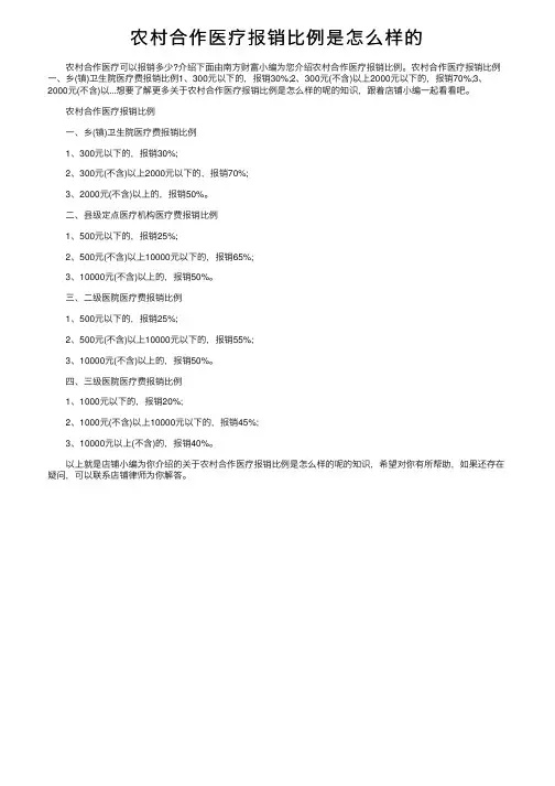 农村合作医疗报销比例是怎么样的