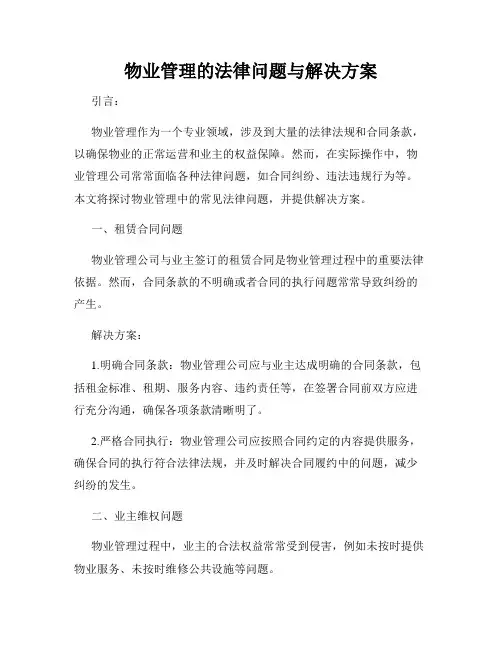 物业管理的法律问题与解决方案
