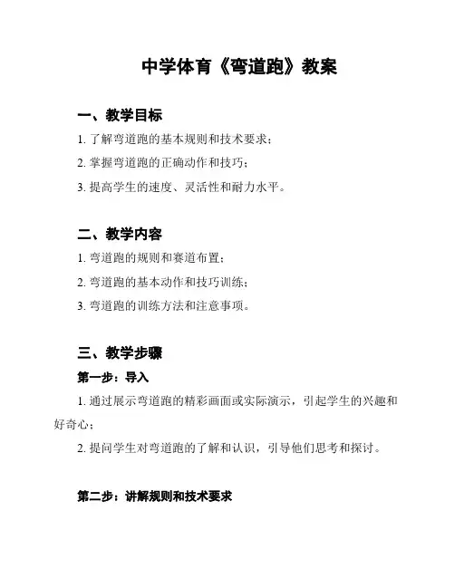 中学体育《弯道跑》教案
