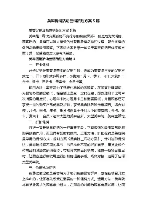 美容促销活动营销策划方案5篇