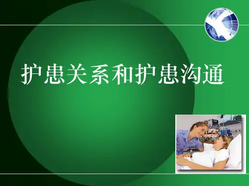 护患关系和护患沟通培训教材PPT(共 56张)