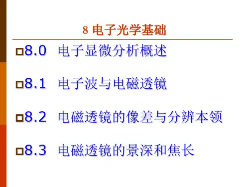 8 电子光学基础