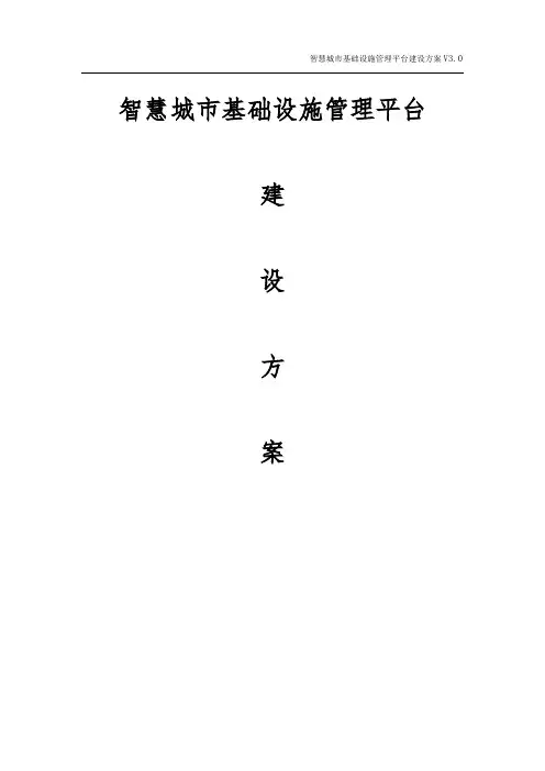 智慧城市基础设施管理平台建设方案