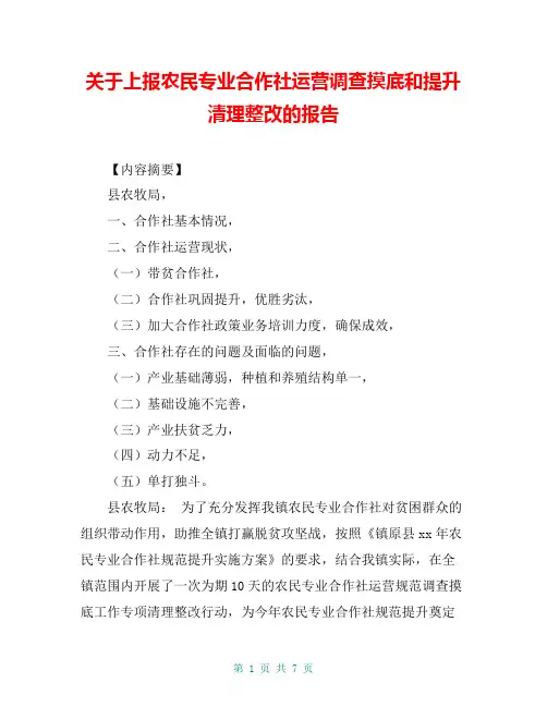 关于上报农民专业合作社运营调查摸底和提升清理整改的报告