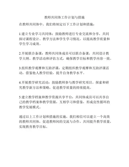 教师共同体工作计划与措施